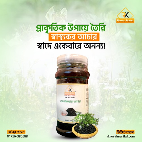 কালোজিরা আচার 250 গ্রাম