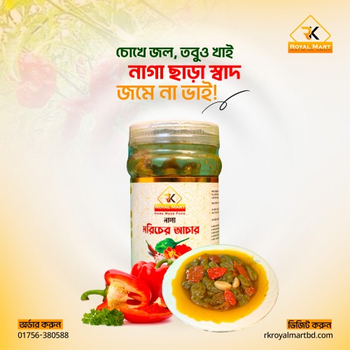 নাগা মরিচের আচার 500 গ্রাম