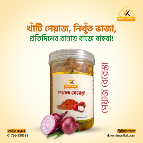 পেয়াজ বেরেস্তা 200 গ্রাম